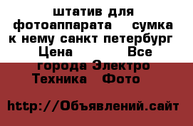 штатив для фотоаппарата    сумка к нему санкт-петербург › Цена ­ 1 000 - Все города Электро-Техника » Фото   